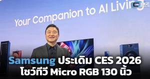 Samsung ประเดิมก่อน CES 2026 โชว์ทีวี Micro RGB 130 นิ้ว