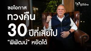“พิพัฒน์” เปิดแคมเปญ 3 เสาหลัก 7 ด้าน ขอทวงคืน 30 ปีที่เสียไปกลับมาให้คนใต้ มั่นใจกวาด 30 สส.