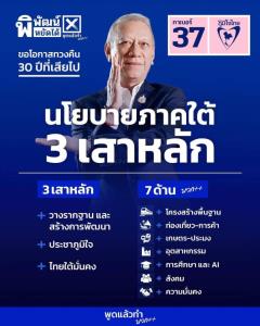 “พิพัฒน์” เปิดแคมเปญ 3 เสาหลัก 7 ด้าน ขอทวงคืน 30 ปีที่เสียไปกลับมาให้คนใต้ มั่นใจกวาด 30 สส.