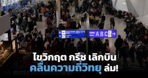 ไขวิกฤต "คลื่นความถี่วิทยุล้มเหลว" ทำน่านฟ้ากรีซเงียบ ผู้โดยสารนับพันติดค้างทั่วยุโรป