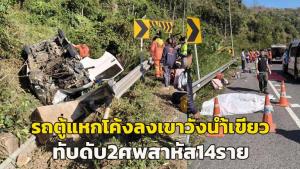 (คลิป) รถตู้แหกโค้งทางลงเขาวังน้ำเขียว พลิกคว่ำทับผู้โดยสารดับ 2 ศพ สาหัสติดในซากรถหลายราย