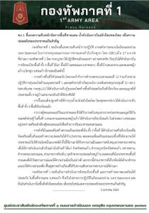 ทภ.1 ยันจัดระเบียบ 3 พื้นที่ภายใต้อธิปไตยไทย ปฏิบัติตามถ้อยแถลงร่วมอย่างเคร่งครัด