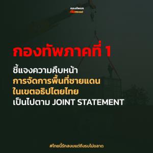 ทภ.1 ยันจัดระเบียบ 3 พื้นที่ภายใต้อธิปไตยไทย ปฏิบัติตามถ้อยแถลงร่วมอย่างเคร่งครัด