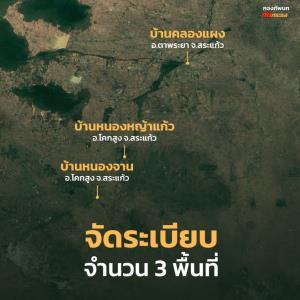ทภ.1 ยันจัดระเบียบ 3 พื้นที่ภายใต้อธิปไตยไทย ปฏิบัติตามถ้อยแถลงร่วมอย่างเคร่งครัด