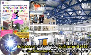 ซินโครตรอนเปิดบ้านรับวันเด็กแห่งชาติ 2569 ชมห้องปฏิบัติการแสงสยามและเรียนรู้การเกิดแสงซินโครตรอน