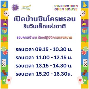 ซินโครตรอนเปิดบ้านรับวันเด็กแห่งชาติ 2569 ชมห้องปฏิบัติการแสงสยามและเรียนรู้การเกิดแสงซินโครตรอน