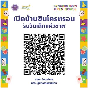 ซินโครตรอนเปิดบ้านรับวันเด็กแห่งชาติ 2569 ชมห้องปฏิบัติการแสงสยามและเรียนรู้การเกิดแสงซินโครตรอน