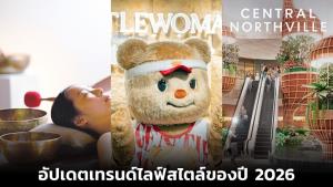 10 สิ่งที่น่าสนใจในปี 2026 อัปเดตเทรนด์ไลฟ์สไตล์ของปีนี้