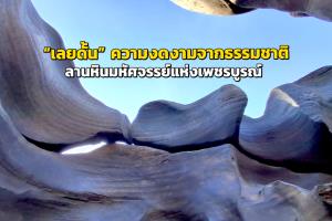 “เลยดั้น” ความงดงามจากธรรมชาติ ลานหินมหัศจรรย์แห่งเพชรบูรณ์