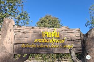 “เลยดั้น” ความงดงามจากธรรมชาติ ลานหินมหัศจรรย์แห่งเพชรบูรณ์