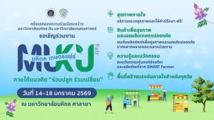 ครั้งแรกในประวัติศาสตร์! “มหิดล” จับมือ “เกษตรฯ” จัดงาน “มหิดล - เกษตรแฟร์ 2569” ใต้แนวคิด “ร่วมปลูก ร่วมเปลี่ยน”