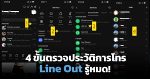 เปิดวิธีเช็กประวัติโทร LINE Out หลักฐานเด็ดจากโหนกระแส ลบแชทไม่รอด