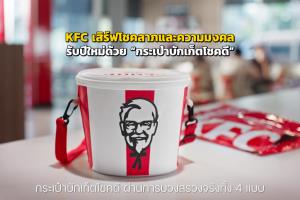 KFC เสิร์ฟโชคลาภและความมงคลรับปีใหม่ด้วย “กระเป๋าบักเก็ตโชคดี”