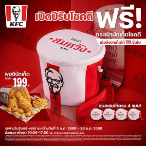 KFC เสิร์ฟโชคลาภและความมงคลรับปีใหม่ด้วย “กระเป๋าบักเก็ตโชคดี”