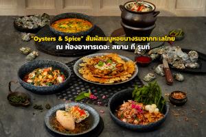 “Oysters &amp; Spice” สัมผัสเมนูหอยนางรมจากทะเลไทย ณ ห้องอาหารเดอะ สยาม ที รูมท์