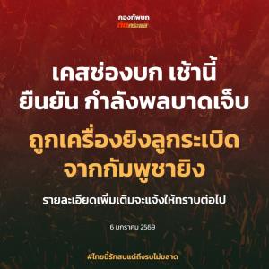 อีกแล้ว! เขมรยิงปืน ค.ใส่เนิน 469 ช่องบก ทหารไทยเจ็บ 1 นาย