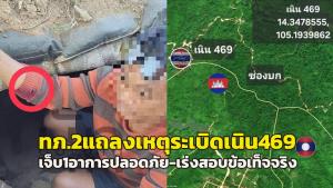 “ทภ.2” แถลงเหตุเกิดระเบิดเนิน 469 ช่องบก ทหารไทยเจ็บ 1 ล่าสุดอาการปลอดภัย เร่งตรวจสอบข้อเท็จจริง