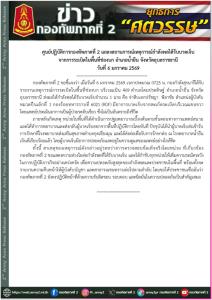“ทภ.2” แถลงเหตุเกิดระเบิดเนิน 469 ช่องบก ทหารไทยเจ็บ 1 ล่าสุดอาการปลอดภัย เร่งตรวจสอบข้อเท็จจริง