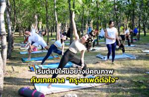 เริ่มต้นปีใหม่อย่างมีคุณภาพ กับเทศกาล “กรุงเทพดีต่อใจ” Bangkok Bestival 2026