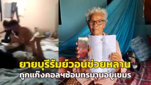 ยายบุรีรัมย์วอนนายกฯ ช่วยหลานถูกแก๊งคอลฯ ขังซ้อมทรมานที่พนมเปญ ร่ำไห้ไหว้สิ่งศักดิ์สิทธิ์ขอให้รอดกลับบ้าน