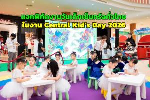 แจกพิกัดงานวันเด็กเซ็นทรัลทั่วไทย ในงาน “Central Kid’s Day 2026”