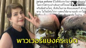 “นก จริยา” สยอง! พาวเวอร์แบงค์ระเบิดไฟลุกไหม้โซฟา โชคดีระเบิดตอนกลางวัน-มีคนอยู่บ้าน
