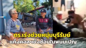 ตร.เร่งประสานช่วยหนุ่มบุรีรัมย์ ถูกขังซ้อมทรมานที่พนมเปญ พบหนีหมายจับ ยายวอนให้พากลับมาติดคุกไทย