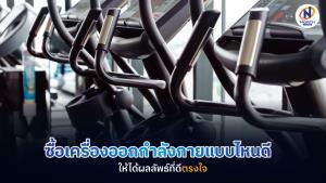วิธีเลือกเครื่องออกกำลังกายให้คุ้มค่า ทนทาน ใช้งานได้ตรงใจ