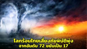 ดร.ธรณ์เตือนโลกร้อนไทยเสี่ยงภัยพิบัติพุ่ง จากอันดับ 72 ขยับเป็น 17 ของโลก กระทบชีวิต-เศรษฐกิจ