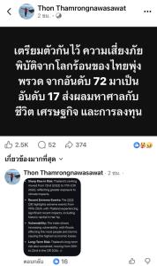 ดร.ธรณ์เตือนโลกร้อนไทยเสี่ยงภัยพิบัติพุ่ง จากอันดับ 72 ขยับเป็น 17 ของโลก กระทบชีวิต-เศรษฐกิจ
