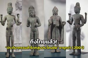 ชวนชม “ประติมากรรมสำริดกลุ่มประโคนชัย” สมบัติชาติล้ำค่าหลังกลับคืนสู่มาตุภูมิ ที่ พิพิธภัณฑสถานแห่งชาติ พระนคร