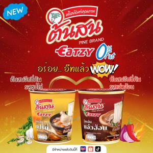 วุ้นเส้นต้นสน เปิดตัว “ต้นสน อีทซี่”  ชู 2 รสชาติ “ซุปไก่-แจ่วฮ้อน” อร่อยง่ายตอบโจทย์ GEN ใหม่