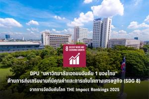 DPU ผงาดคว้าแชมป์ “มหาวิทยาลัยเอกชนอันดับ 1 ของไทย” ด้านการส่งเสริมงานที่มีคุณค่าและการเติบโตทางเศรษฐกิจ (SDG 8) จากการจัดอันดับโลก THE Impact Rankings 2025