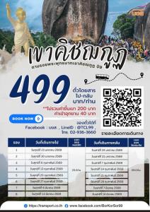 สายบุญห้ามพลาด!บขส.เปิดจองตั๋ว”เขาคิชฌกูฏ”แล้วตั้งแต่วันนี้