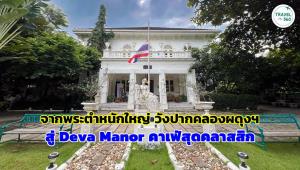 จากวังพระตำหนักใหญ่เทเวศน์ ที่ประทับราชสกุลกิติยากร สู่ Deva Manor -เดวา มานัวร์ คาเฟ่สุดคลาสสิก