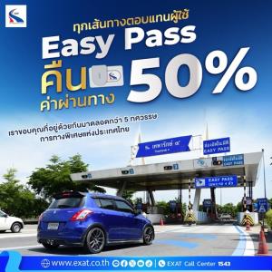ล้นหลาม!แคมเปญ EASY PASS CASHBACK คืนค่าผ่านทาง 50% ทางด่วน 7 สาย ผู้ใช้ทางตอบรับคึกคัก