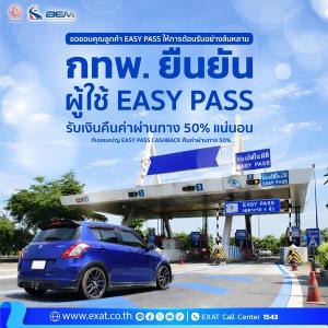 ล้นหลาม!แคมเปญ EASY PASS CASHBACK คืนค่าผ่านทาง 50% ทางด่วน 7 สาย ผู้ใช้ทางตอบรับคึกคัก