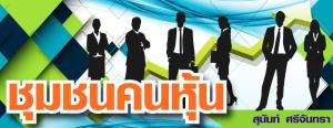 ฤกษ์ดีหุ้นปี “ม้าทอง” / สุนันท์ ศรีจันทรา