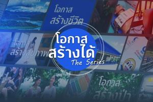 ทิสโก้ ชวนชมสารคดีสั้น “โอกาส สร้างได้ เดอะ ซีรีส์” จุดประกายสังคมไทย ผ่าน 4 เรื่องราว