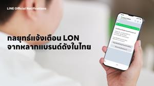 ส่องกลยุทธ์แจ้งเตือน LINE Official Notifications จากแบรนด์ดัง เพิ่มประสิทธิภาพสื่อสารแม่นยำ - ฉับไว