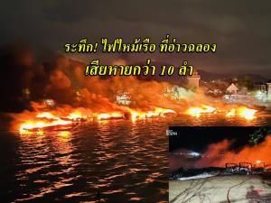 ระทึก! เพลิงไหม้เรือสปีดโบ๊ท ขณะจอดอยู่ที่อ่าวฉลอง เสียหายกว่า 10 ลำ
