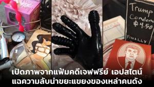 เปิดภาพจากแฟ้มคดีเจฟฟรีย์ เอปสไตน์ แฉความลับน่าขยะแขยงของเหล่าคนดัง