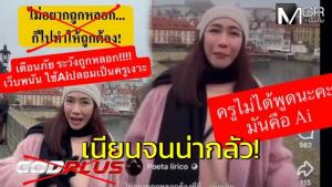 เนียนจนน่ากลัว! “ครูเงาะ” เตือนภัย ถูกนำคลิปไปตัดต่อทำ AI ชวนเล่นพนัน หวั่นคนหลงเชื่อถูกหลอก