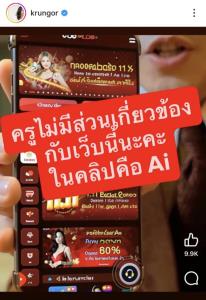 เนียนจนน่ากลัว! “ครูเงาะ” เตือนภัย ถูกนำคลิปไปตัดต่อทำ AI ชวนเล่นพนัน หวั่นคนหลงเชื่อถูกหลอก