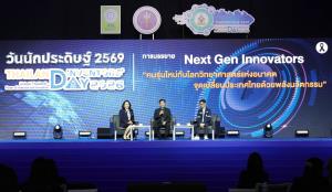 วช. ปั้น “Next Gen Innovators” ผนึกกำลัง 9 กูรูชั้นนำ ดึงเทคโนโลยี AI เป็นจุดเปลี่ยน ปลดล็อกสิ่งประดิษฐ์ไทยสู่ระดับโลก ในงาน “วันนักประดิษฐ์ ประจำปี 2569”
