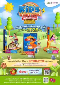 รวม 4 พิกัด ศูนย์การค้าเครือ เอ็ม บี เค จัดงาน “KID’S VENTURE 2026”