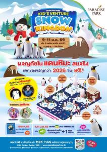 รวม 4 พิกัด ศูนย์การค้าเครือ เอ็ม บี เค จัดงาน “KID’S VENTURE 2026”