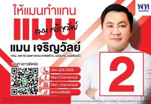ศึกเลือกตั้ง กทม. เขต 13 – แมน เจริญวัลย์ ชิงเก้าอี้จากแชมป์เก่าพรรคสีส้ม