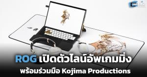 ROG เปิดตัวไลน์อัพเกมมิ่งใหม่ พร้อมร่วมมือ Kojima Productions