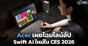 Acer เผยโฉมไลน์อัป Swift AI ใหม่ใน CES 2026